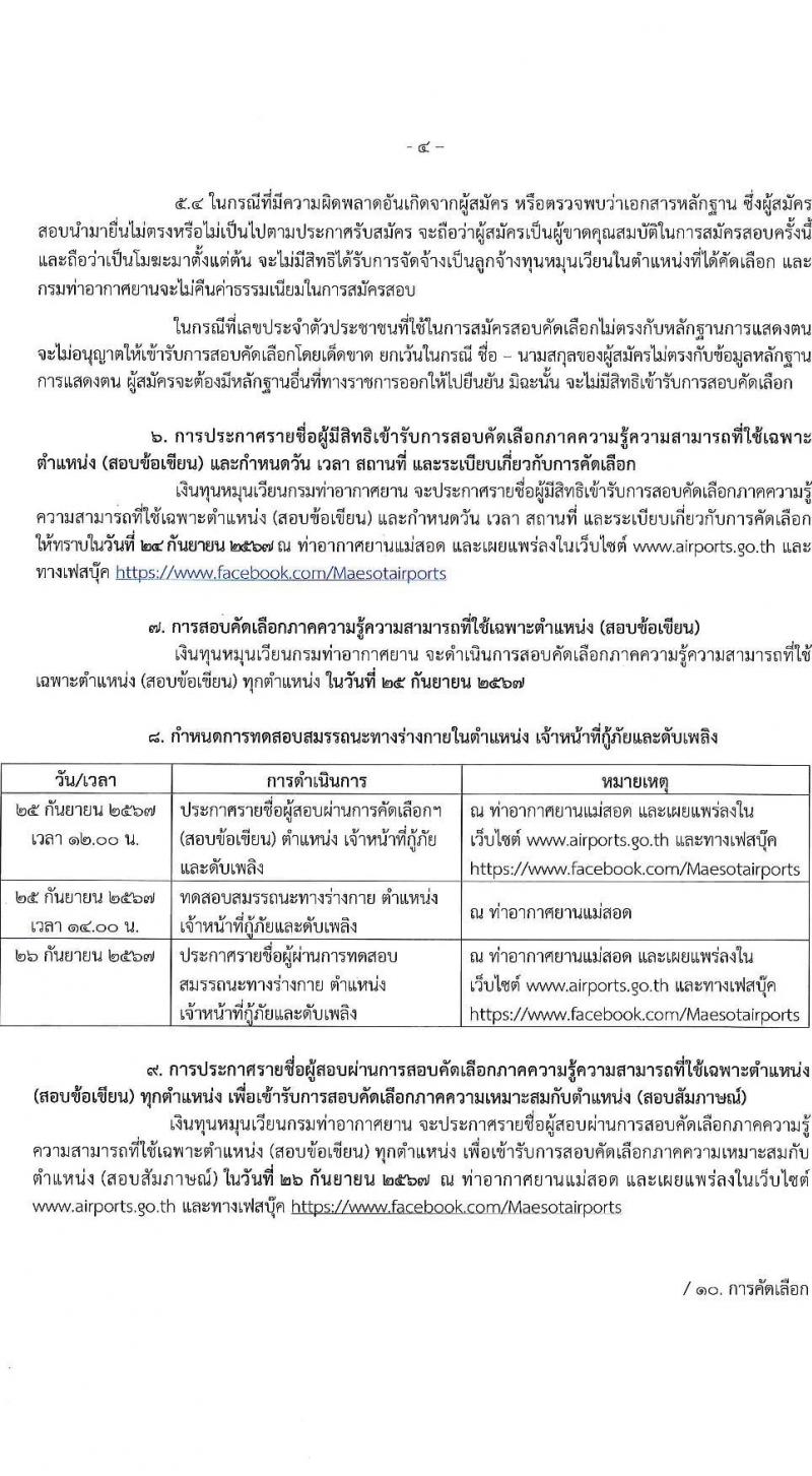 กรมท่าอากาศยาน รับสมัครสรรหาและเลือกสรรบุคคลเพื่อจ้างเป็นพนักงานจ้าง 4 ตำแหน่ง 6 อัตรา (วุฒิ ปวส.) รับสมัครสอบด้วยตนเอง ตั้งแต่วันที่ 16-23 ก.ย. 2567 หน้าที่ 4