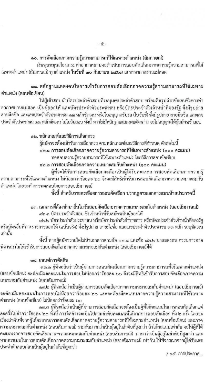 กรมท่าอากาศยาน รับสมัครสรรหาและเลือกสรรบุคคลเพื่อจ้างเป็นพนักงานจ้าง 4 ตำแหน่ง 6 อัตรา (วุฒิ ปวส.) รับสมัครสอบด้วยตนเอง ตั้งแต่วันที่ 16-23 ก.ย. 2567 หน้าที่ 5