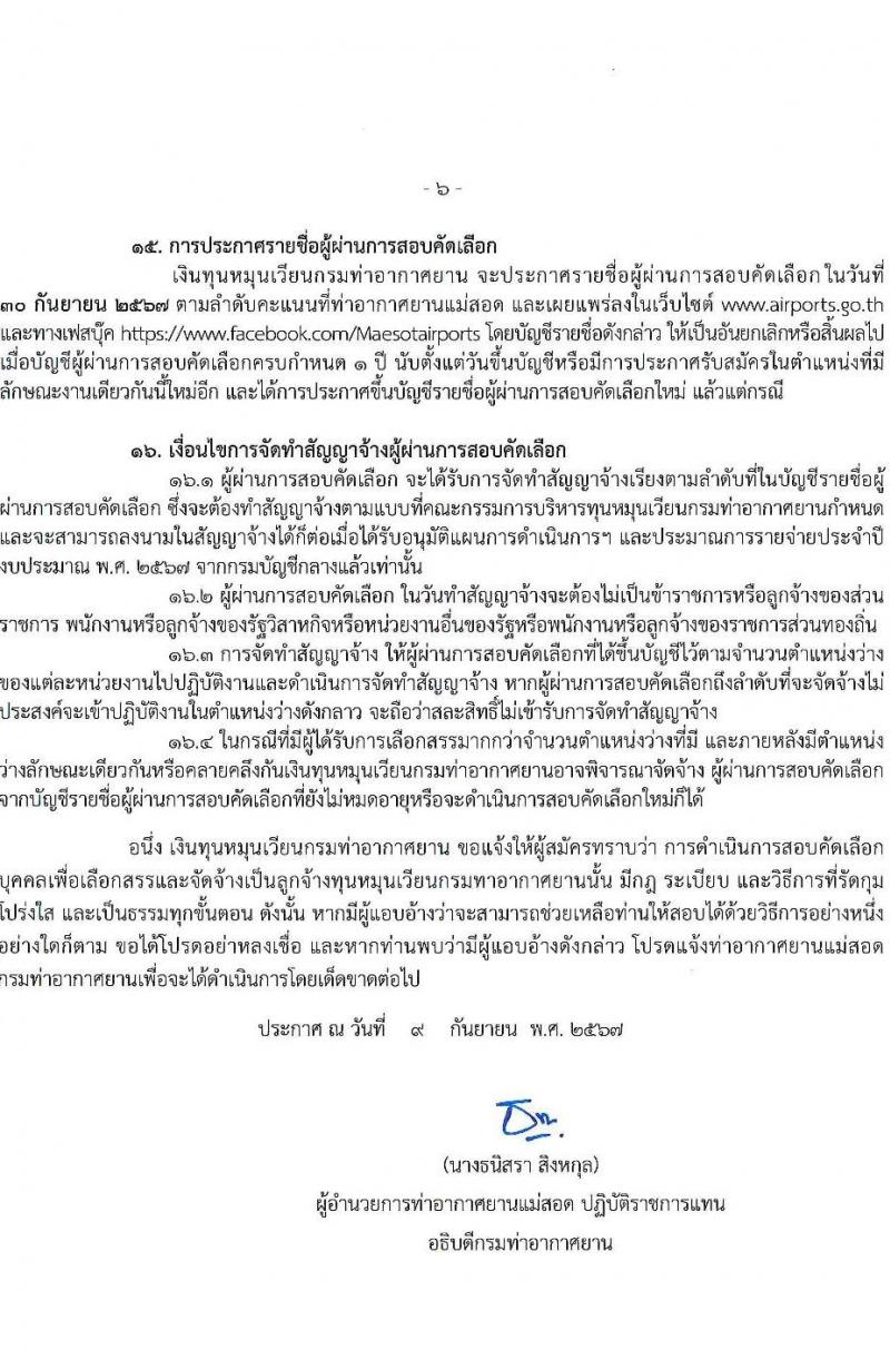 กรมท่าอากาศยาน รับสมัครสรรหาและเลือกสรรบุคคลเพื่อจ้างเป็นพนักงานจ้าง 4 ตำแหน่ง 6 อัตรา (วุฒิ ปวส.) รับสมัครสอบด้วยตนเอง ตั้งแต่วันที่ 16-23 ก.ย. 2567 หน้าที่ 6