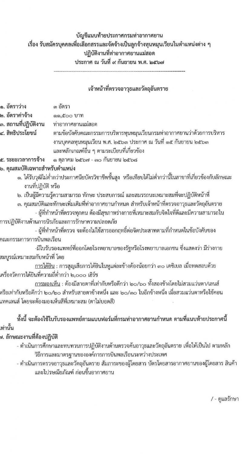 กรมท่าอากาศยาน รับสมัครสรรหาและเลือกสรรบุคคลเพื่อจ้างเป็นพนักงานจ้าง 4 ตำแหน่ง 6 อัตรา (วุฒิ ปวส.) รับสมัครสอบด้วยตนเอง ตั้งแต่วันที่ 16-23 ก.ย. 2567 หน้าที่ 7