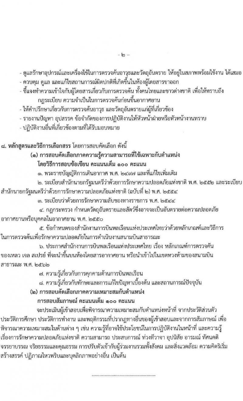 กรมท่าอากาศยาน รับสมัครสรรหาและเลือกสรรบุคคลเพื่อจ้างเป็นพนักงานจ้าง 4 ตำแหน่ง 6 อัตรา (วุฒิ ปวส.) รับสมัครสอบด้วยตนเอง ตั้งแต่วันที่ 16-23 ก.ย. 2567 หน้าที่ 8