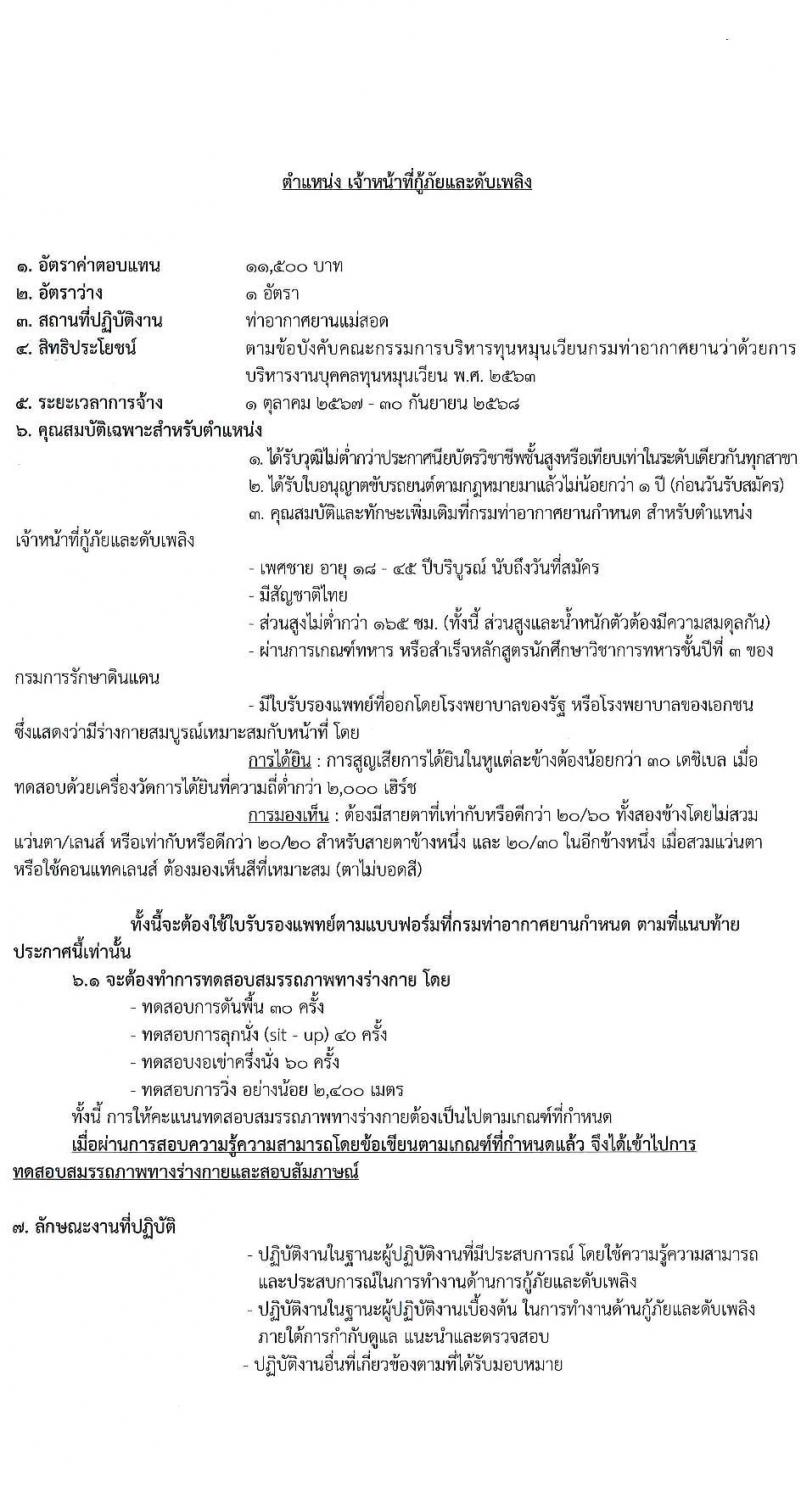 กรมท่าอากาศยาน รับสมัครสรรหาและเลือกสรรบุคคลเพื่อจ้างเป็นพนักงานจ้าง 4 ตำแหน่ง 6 อัตรา (วุฒิ ปวส.) รับสมัครสอบด้วยตนเอง ตั้งแต่วันที่ 16-23 ก.ย. 2567 หน้าที่ 9