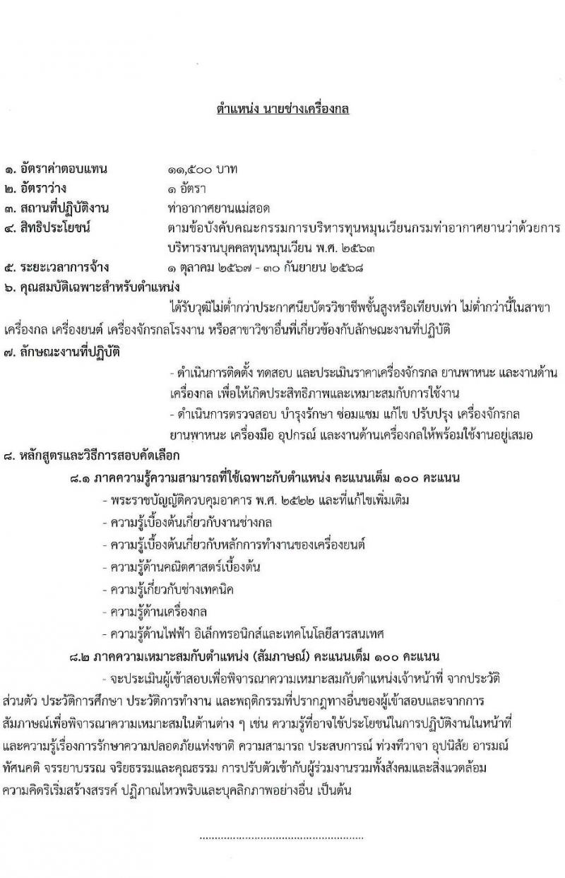 กรมท่าอากาศยาน รับสมัครสรรหาและเลือกสรรบุคคลเพื่อจ้างเป็นพนักงานจ้าง 4 ตำแหน่ง 6 อัตรา (วุฒิ ปวส.) รับสมัครสอบด้วยตนเอง ตั้งแต่วันที่ 16-23 ก.ย. 2567 หน้าที่ 11