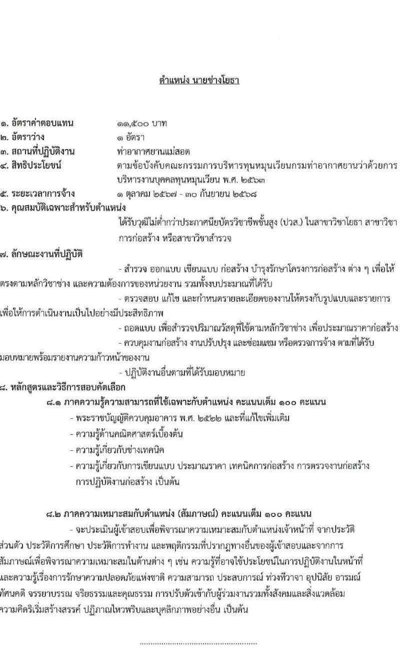 กรมท่าอากาศยาน รับสมัครสรรหาและเลือกสรรบุคคลเพื่อจ้างเป็นพนักงานจ้าง 4 ตำแหน่ง 6 อัตรา (วุฒิ ปวส.) รับสมัครสอบด้วยตนเอง ตั้งแต่วันที่ 16-23 ก.ย. 2567 หน้าที่ 12
