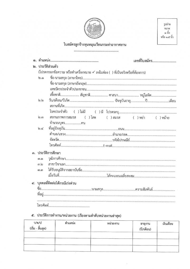 กรมท่าอากาศยาน รับสมัครสรรหาและเลือกสรรบุคคลเพื่อจ้างเป็นพนักงานจ้าง 4 ตำแหน่ง 6 อัตรา (วุฒิ ปวส.) รับสมัครสอบด้วยตนเอง ตั้งแต่วันที่ 16-23 ก.ย. 2567 หน้าที่ 13
