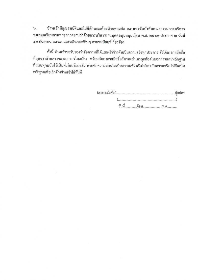 กรมท่าอากาศยาน รับสมัครสรรหาและเลือกสรรบุคคลเพื่อจ้างเป็นพนักงานจ้าง 4 ตำแหน่ง 6 อัตรา (วุฒิ ปวส.) รับสมัครสอบด้วยตนเอง ตั้งแต่วันที่ 16-23 ก.ย. 2567 หน้าที่ 14