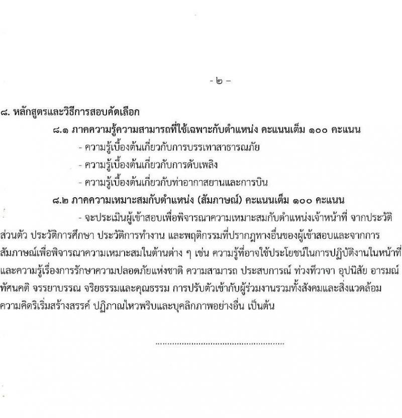 กรมท่าอากาศยาน รับสมัครสรรหาและเลือกสรรบุคคลเพื่อจ้างเป็นพนักงานจ้าง 4 ตำแหน่ง 6 อัตรา (วุฒิ ปวส.) รับสมัครสอบด้วยตนเอง ตั้งแต่วันที่ 16-23 ก.ย. 2567 หน้าที่ 10