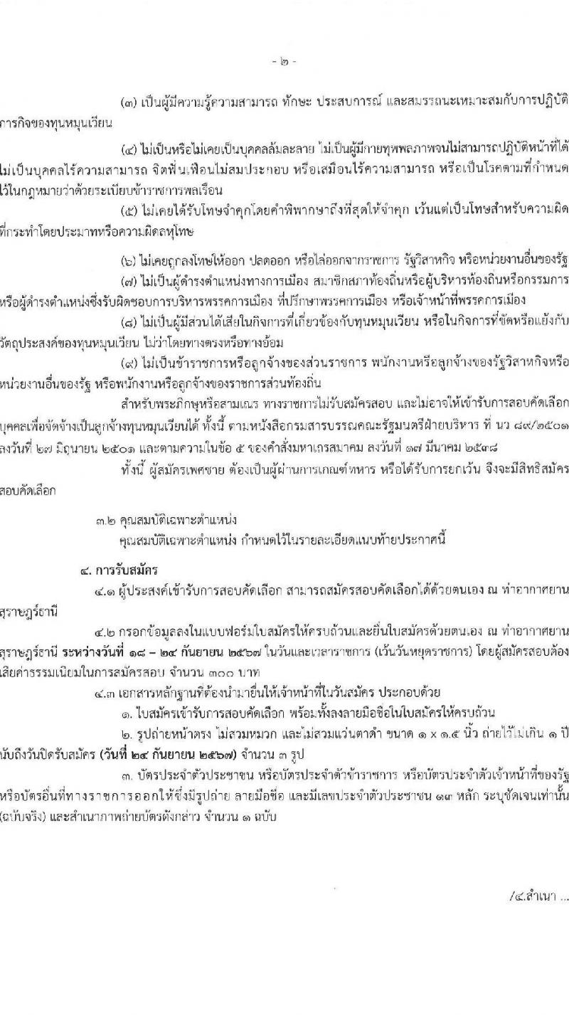 กรมท่าอากาศยาน รับสมัครสรรหาและเลือกสรรบุคคลเพื่อจ้างเป็นพนักงานจ้าง 4 ตำแหน่ง 40 อัตรา (วุฒิ ปวส. ป.ตรี) รับสมัครสอบด้วยตนเอง ตั้งแต่วันที่ 18-27 ก.ย. 2567 หน้าที่ 2