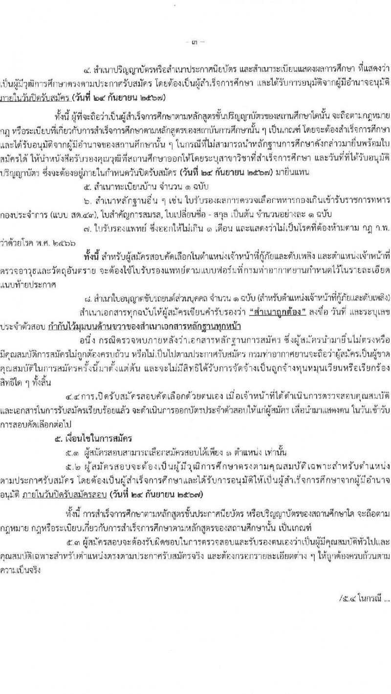 กรมท่าอากาศยาน รับสมัครสรรหาและเลือกสรรบุคคลเพื่อจ้างเป็นพนักงานจ้าง 4 ตำแหน่ง 40 อัตรา (วุฒิ ปวส. ป.ตรี) รับสมัครสอบด้วยตนเอง ตั้งแต่วันที่ 18-27 ก.ย. 2567 หน้าที่ 3