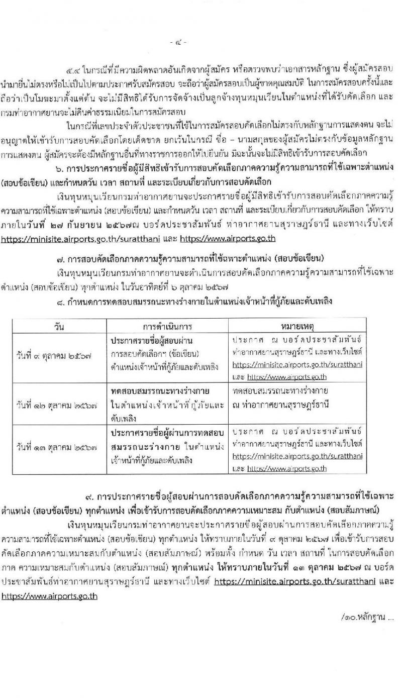 กรมท่าอากาศยาน รับสมัครสรรหาและเลือกสรรบุคคลเพื่อจ้างเป็นพนักงานจ้าง 4 ตำแหน่ง 40 อัตรา (วุฒิ ปวส. ป.ตรี) รับสมัครสอบด้วยตนเอง ตั้งแต่วันที่ 18-27 ก.ย. 2567 หน้าที่ 4