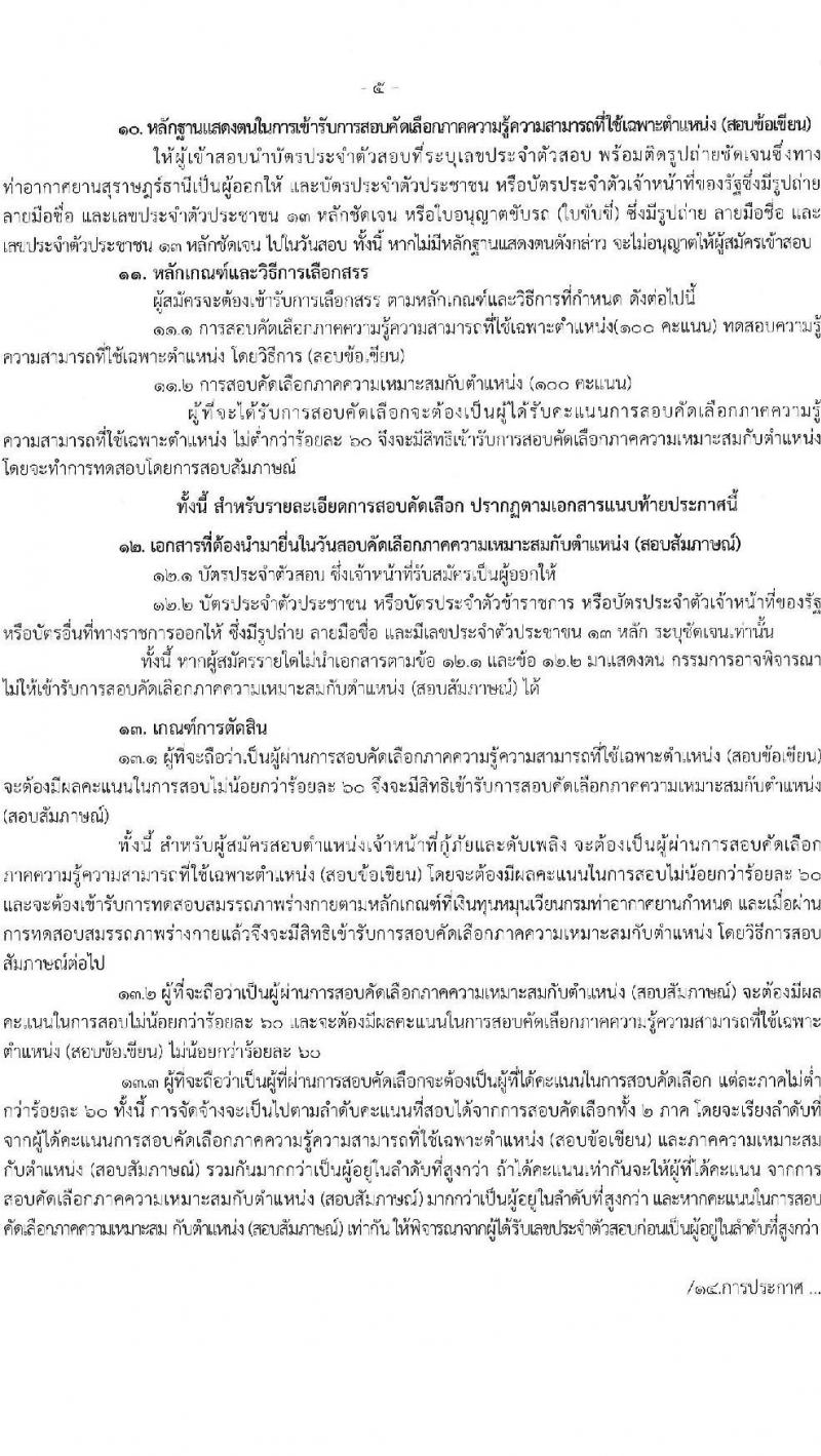 กรมท่าอากาศยาน รับสมัครสรรหาและเลือกสรรบุคคลเพื่อจ้างเป็นพนักงานจ้าง 4 ตำแหน่ง 40 อัตรา (วุฒิ ปวส. ป.ตรี) รับสมัครสอบด้วยตนเอง ตั้งแต่วันที่ 18-27 ก.ย. 2567 หน้าที่ 5