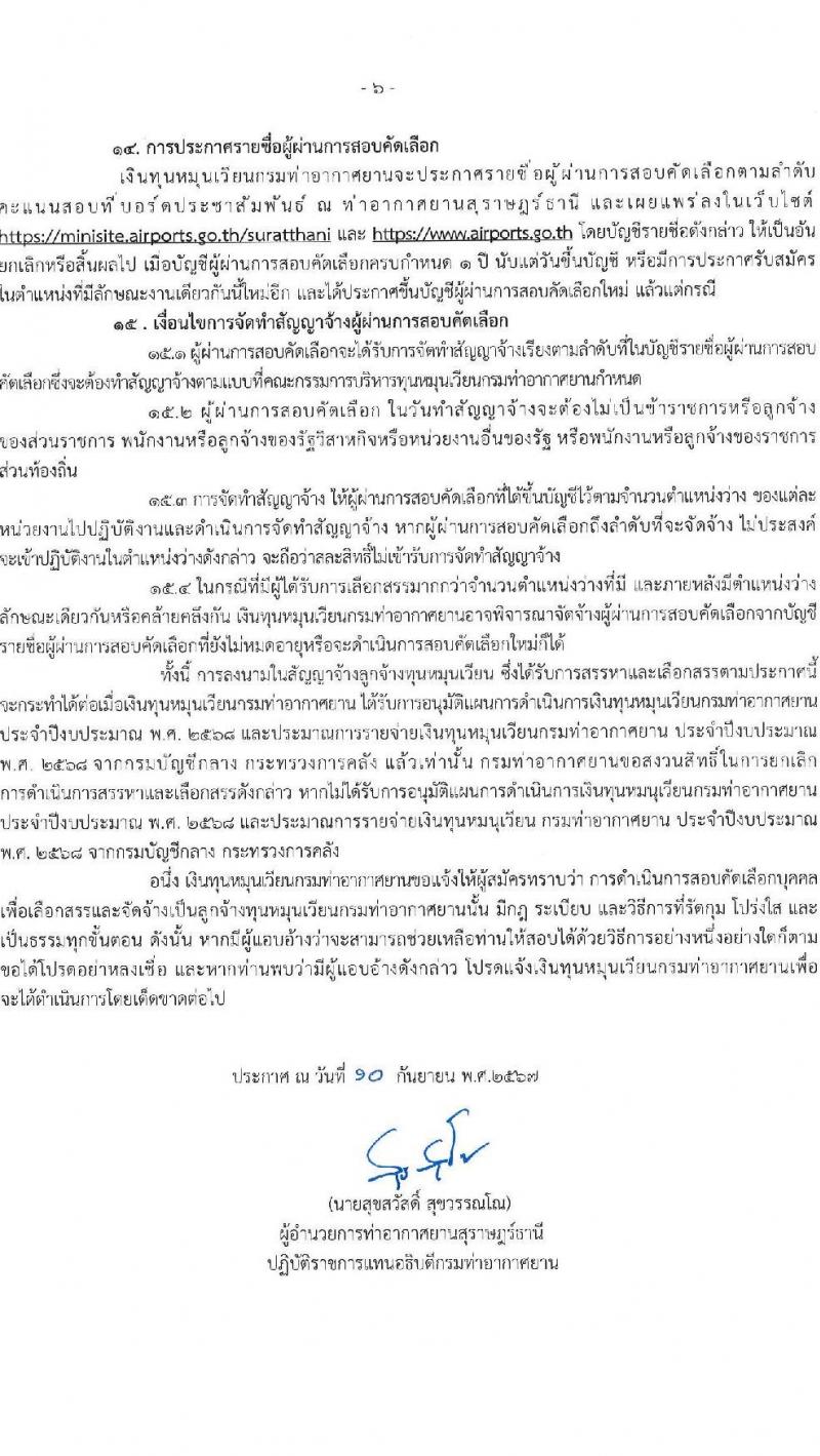 กรมท่าอากาศยาน รับสมัครสรรหาและเลือกสรรบุคคลเพื่อจ้างเป็นพนักงานจ้าง 4 ตำแหน่ง 40 อัตรา (วุฒิ ปวส. ป.ตรี) รับสมัครสอบด้วยตนเอง ตั้งแต่วันที่ 18-27 ก.ย. 2567 หน้าที่ 6