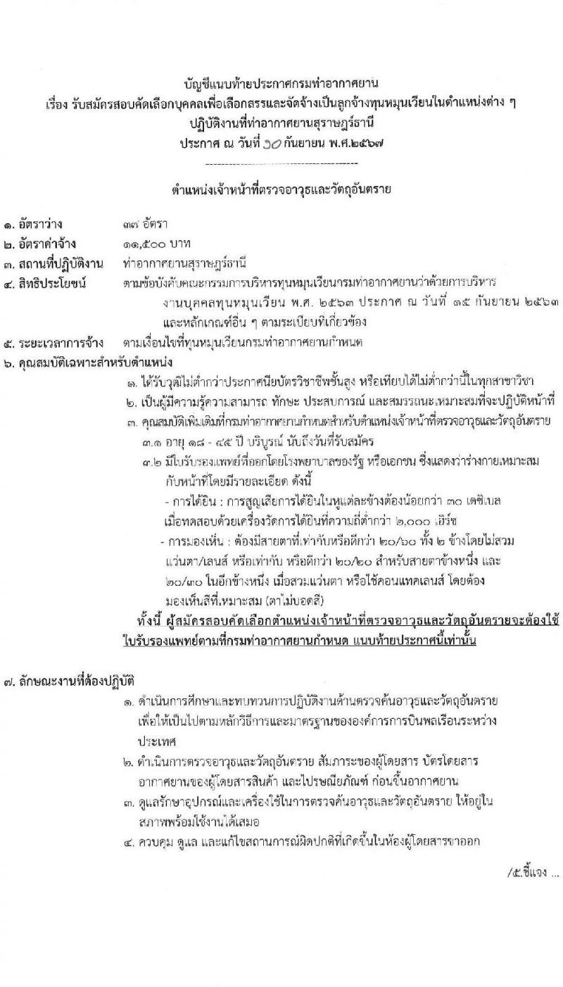 กรมท่าอากาศยาน รับสมัครสรรหาและเลือกสรรบุคคลเพื่อจ้างเป็นพนักงานจ้าง 4 ตำแหน่ง 40 อัตรา (วุฒิ ปวส. ป.ตรี) รับสมัครสอบด้วยตนเอง ตั้งแต่วันที่ 18-27 ก.ย. 2567 หน้าที่ 7
