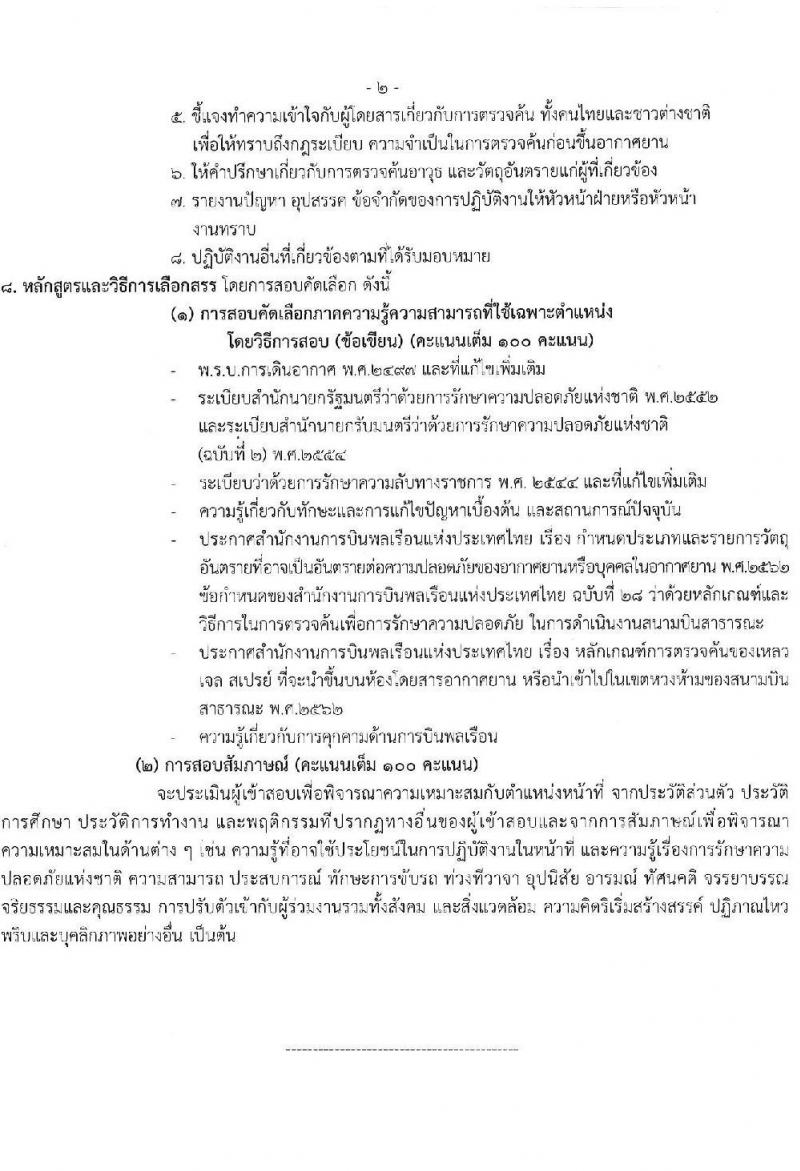 กรมท่าอากาศยาน รับสมัครสรรหาและเลือกสรรบุคคลเพื่อจ้างเป็นพนักงานจ้าง 4 ตำแหน่ง 40 อัตรา (วุฒิ ปวส. ป.ตรี) รับสมัครสอบด้วยตนเอง ตั้งแต่วันที่ 18-27 ก.ย. 2567 หน้าที่ 8