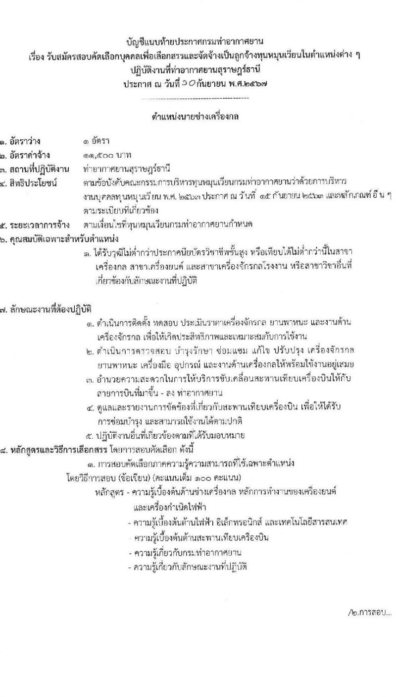 กรมท่าอากาศยาน รับสมัครสรรหาและเลือกสรรบุคคลเพื่อจ้างเป็นพนักงานจ้าง 4 ตำแหน่ง 40 อัตรา (วุฒิ ปวส. ป.ตรี) รับสมัครสอบด้วยตนเอง ตั้งแต่วันที่ 18-27 ก.ย. 2567 หน้าที่ 11