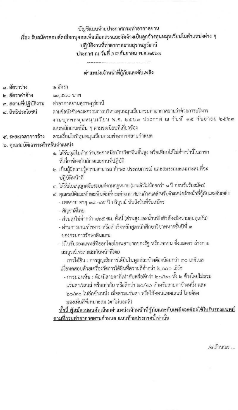 กรมท่าอากาศยาน รับสมัครสรรหาและเลือกสรรบุคคลเพื่อจ้างเป็นพนักงานจ้าง 4 ตำแหน่ง 40 อัตรา (วุฒิ ปวส. ป.ตรี) รับสมัครสอบด้วยตนเอง ตั้งแต่วันที่ 18-27 ก.ย. 2567 หน้าที่ 9