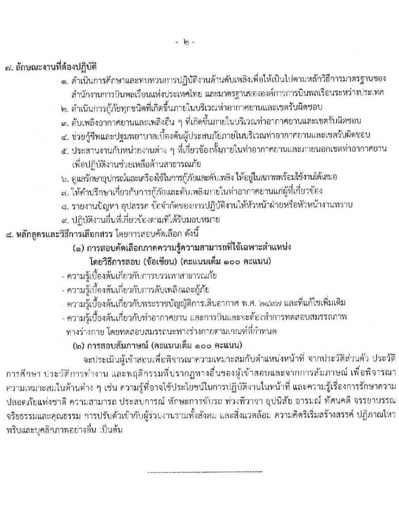 กรมท่าอากาศยาน รับสมัครสรรหาและเลือกสรรบุคคลเพื่อจ้างเป็นพนักงานจ้าง 4 ตำแหน่ง 40 อัตรา (วุฒิ ปวส. ป.ตรี) รับสมัครสอบด้วยตนเอง ตั้งแต่วันที่ 18-27 ก.ย. 2567 หน้าที่ 10