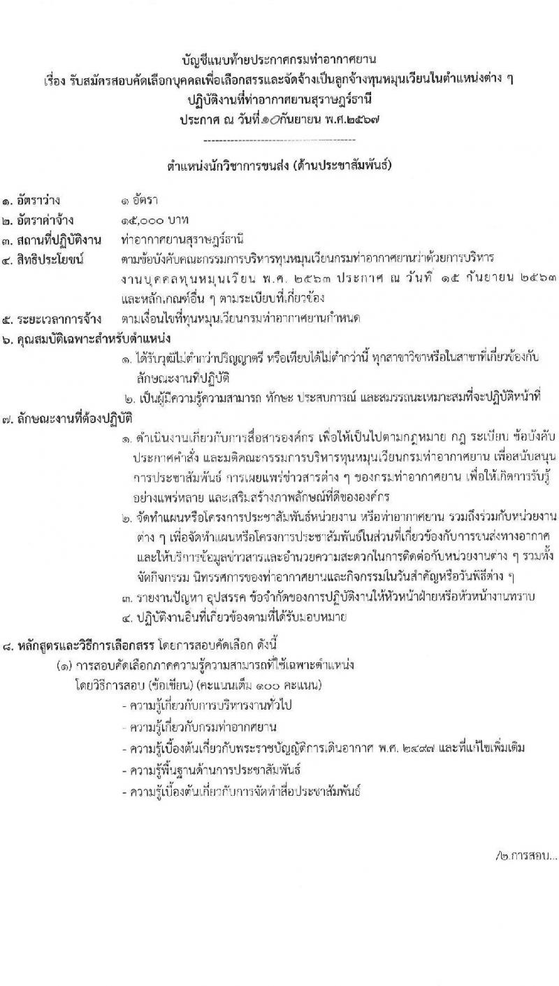 กรมท่าอากาศยาน รับสมัครสรรหาและเลือกสรรบุคคลเพื่อจ้างเป็นพนักงานจ้าง 4 ตำแหน่ง 40 อัตรา (วุฒิ ปวส. ป.ตรี) รับสมัครสอบด้วยตนเอง ตั้งแต่วันที่ 18-27 ก.ย. 2567 หน้าที่ 13