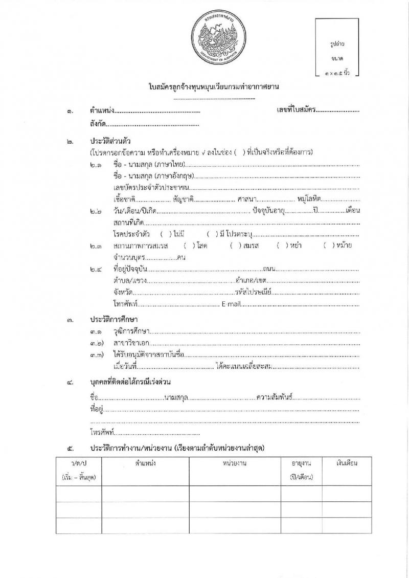 กรมท่าอากาศยาน รับสมัครสรรหาและเลือกสรรบุคคลเพื่อจ้างเป็นพนักงานจ้าง 4 ตำแหน่ง 40 อัตรา (วุฒิ ปวส. ป.ตรี) รับสมัครสอบด้วยตนเอง ตั้งแต่วันที่ 18-27 ก.ย. 2567 หน้าที่ 15