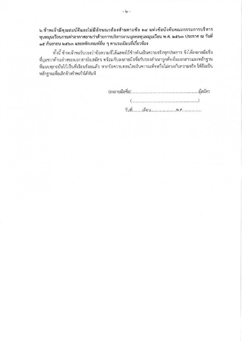กรมท่าอากาศยาน รับสมัครสรรหาและเลือกสรรบุคคลเพื่อจ้างเป็นพนักงานจ้าง 4 ตำแหน่ง 40 อัตรา (วุฒิ ปวส. ป.ตรี) รับสมัครสอบด้วยตนเอง ตั้งแต่วันที่ 18-27 ก.ย. 2567 หน้าที่ 16