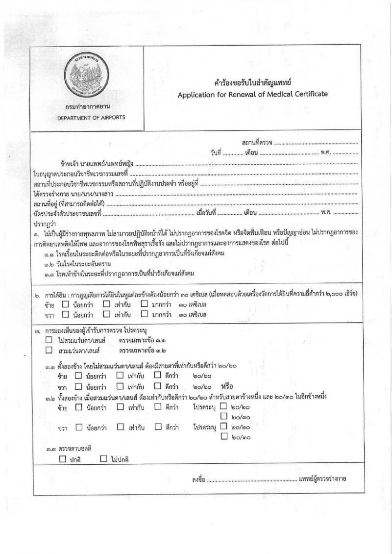 กรมท่าอากาศยาน รับสมัครสรรหาและเลือกสรรบุคคลเพื่อจ้างเป็นพนักงานจ้าง 4 ตำแหน่ง 40 อัตรา (วุฒิ ปวส. ป.ตรี) รับสมัครสอบด้วยตนเอง ตั้งแต่วันที่ 18-27 ก.ย. 2567 หน้าที่ 17