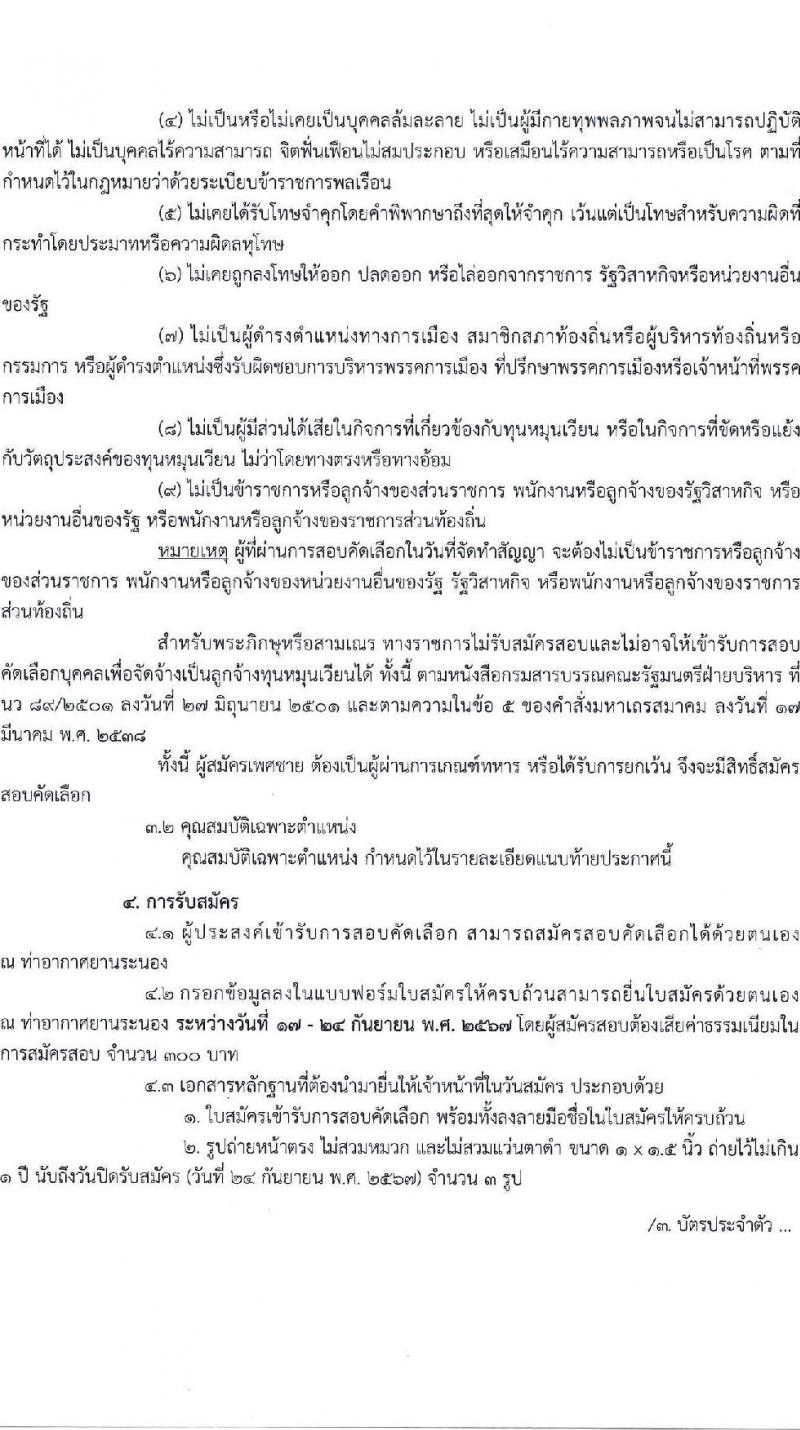 กรมท่าอากาศยาน รับสมัครสรรหาและเลือกสรรบุคคลเพื่อจ้างเป็นพนักงานจ้าง ตำแหน่งเจ้าหน้าที่ตรวจอาวุธและวัตถุอันตราย จำนวน 3 อัตรา (วุฒิ ปวส.) รับสมัครสอบด้วยตนเอง ตั้งแต่วันที่ 17-24 ก.ย. 2567 หน้าที่ 2