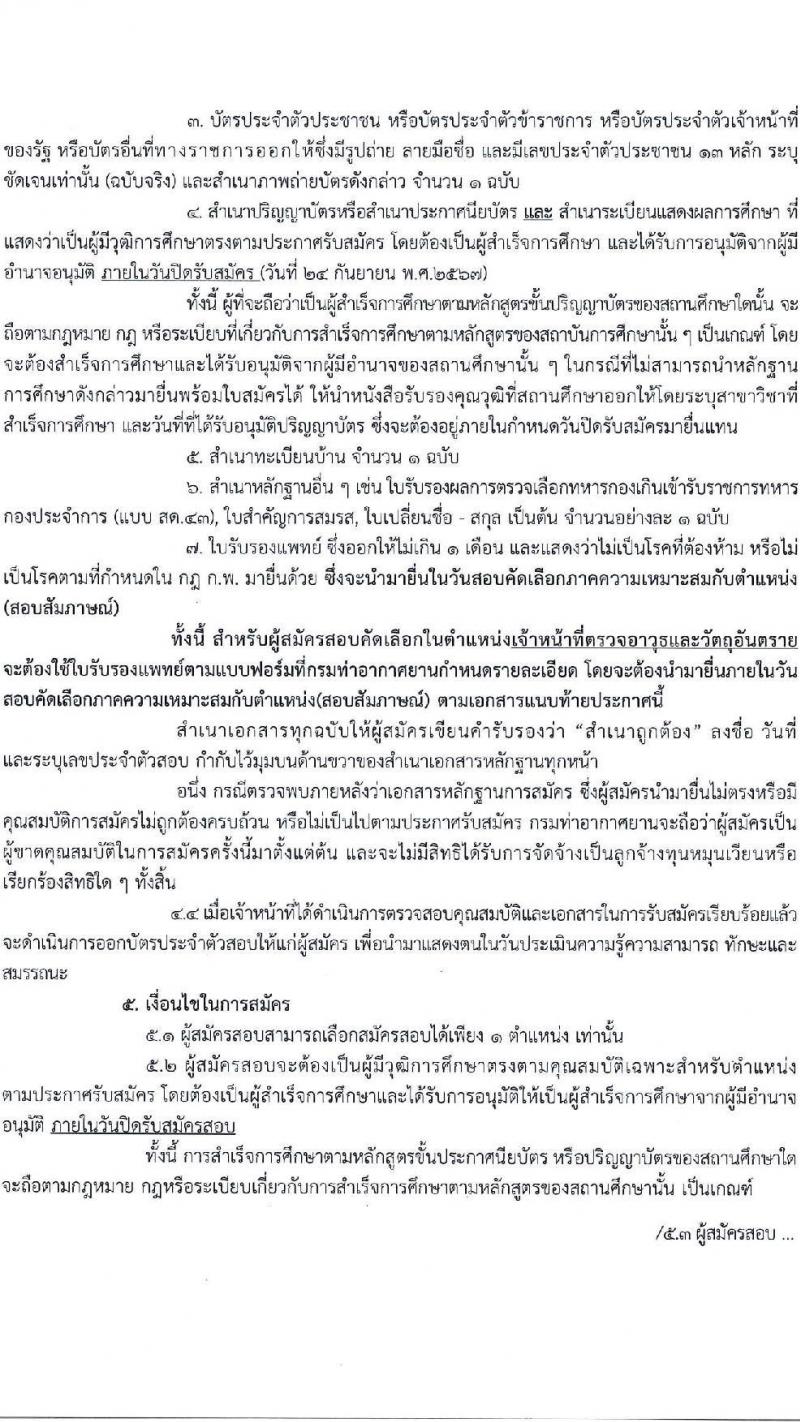 กรมท่าอากาศยาน รับสมัครสรรหาและเลือกสรรบุคคลเพื่อจ้างเป็นพนักงานจ้าง ตำแหน่งเจ้าหน้าที่ตรวจอาวุธและวัตถุอันตราย จำนวน 3 อัตรา (วุฒิ ปวส.) รับสมัครสอบด้วยตนเอง ตั้งแต่วันที่ 17-24 ก.ย. 2567 หน้าที่ 3