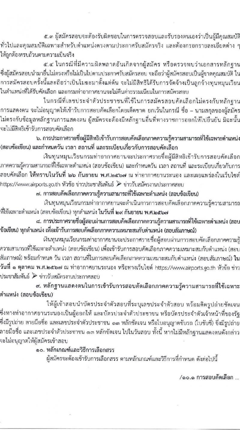 กรมท่าอากาศยาน รับสมัครสรรหาและเลือกสรรบุคคลเพื่อจ้างเป็นพนักงานจ้าง ตำแหน่งเจ้าหน้าที่ตรวจอาวุธและวัตถุอันตราย จำนวน 3 อัตรา (วุฒิ ปวส.) รับสมัครสอบด้วยตนเอง ตั้งแต่วันที่ 17-24 ก.ย. 2567 หน้าที่ 4