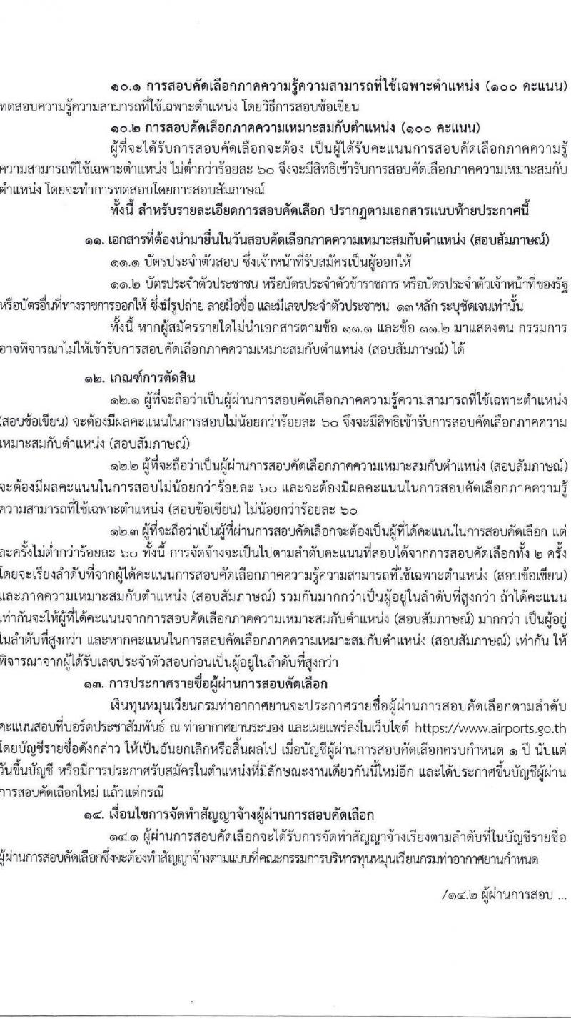 กรมท่าอากาศยาน รับสมัครสรรหาและเลือกสรรบุคคลเพื่อจ้างเป็นพนักงานจ้าง ตำแหน่งเจ้าหน้าที่ตรวจอาวุธและวัตถุอันตราย จำนวน 3 อัตรา (วุฒิ ปวส.) รับสมัครสอบด้วยตนเอง ตั้งแต่วันที่ 17-24 ก.ย. 2567 หน้าที่ 5