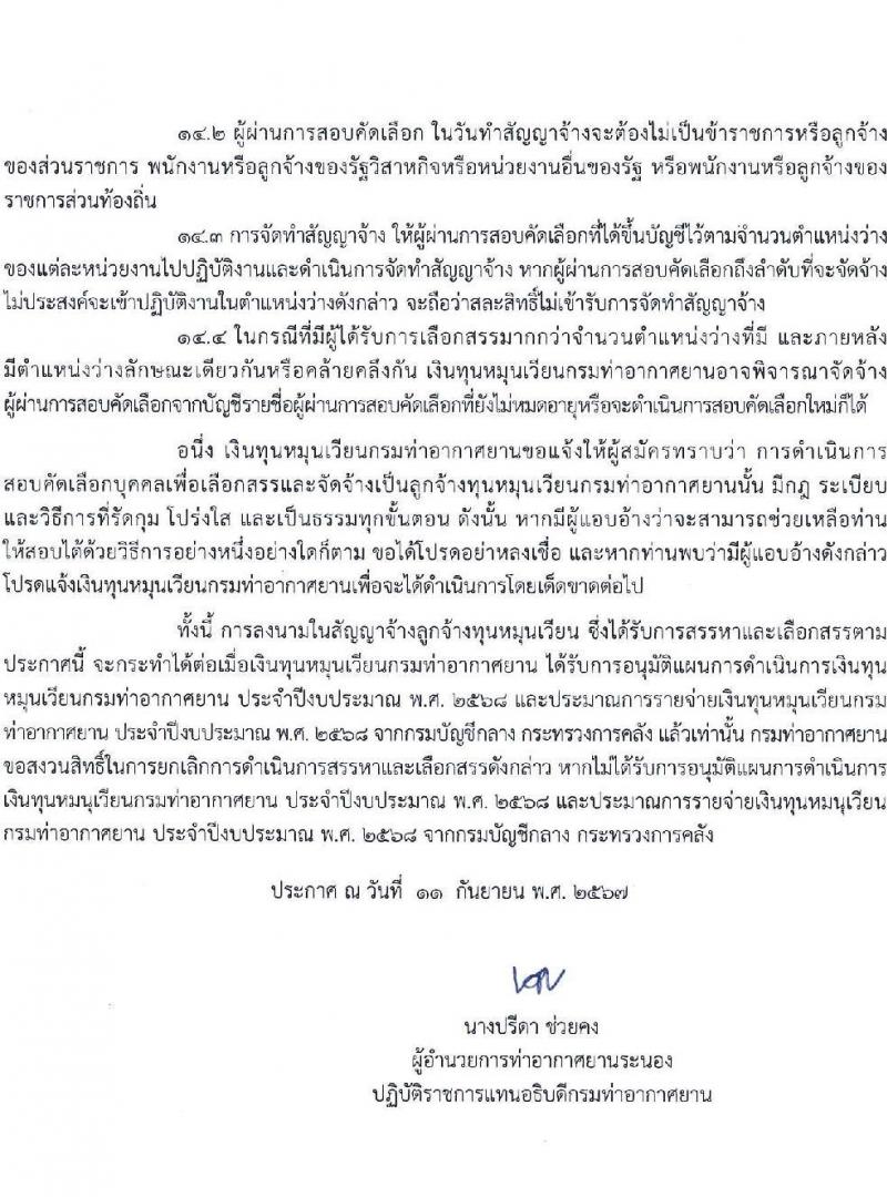 กรมท่าอากาศยาน รับสมัครสรรหาและเลือกสรรบุคคลเพื่อจ้างเป็นพนักงานจ้าง ตำแหน่งเจ้าหน้าที่ตรวจอาวุธและวัตถุอันตราย จำนวน 3 อัตรา (วุฒิ ปวส.) รับสมัครสอบด้วยตนเอง ตั้งแต่วันที่ 17-24 ก.ย. 2567 หน้าที่ 6
