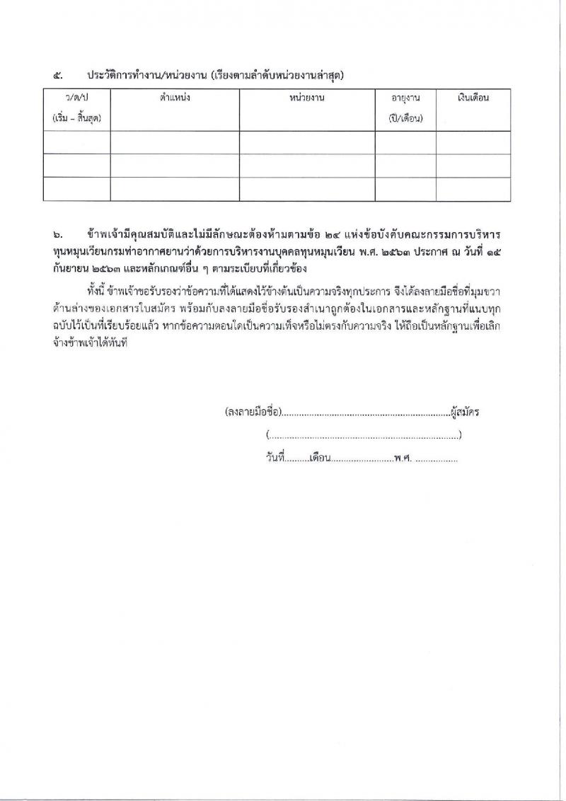 กรมท่าอากาศยาน รับสมัครสรรหาและเลือกสรรบุคคลเพื่อจ้างเป็นพนักงานจ้าง ตำแหน่งเจ้าหน้าที่ตรวจอาวุธและวัตถุอันตราย จำนวน 3 อัตรา (วุฒิ ปวส.) รับสมัครสอบด้วยตนเอง ตั้งแต่วันที่ 17-24 ก.ย. 2567 หน้าที่ 11