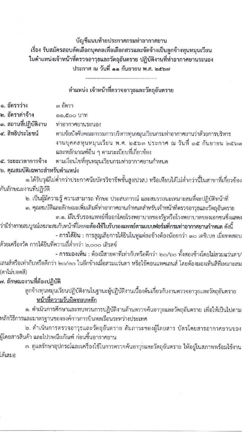 กรมท่าอากาศยาน รับสมัครสรรหาและเลือกสรรบุคคลเพื่อจ้างเป็นพนักงานจ้าง ตำแหน่งเจ้าหน้าที่ตรวจอาวุธและวัตถุอันตราย จำนวน 3 อัตรา (วุฒิ ปวส.) รับสมัครสอบด้วยตนเอง ตั้งแต่วันที่ 17-24 ก.ย. 2567 หน้าที่ 7