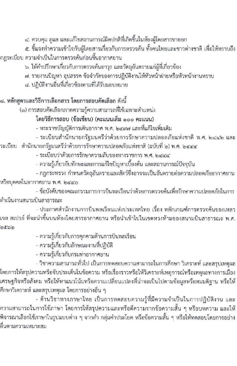 กรมท่าอากาศยาน รับสมัครสรรหาและเลือกสรรบุคคลเพื่อจ้างเป็นพนักงานจ้าง ตำแหน่งเจ้าหน้าที่ตรวจอาวุธและวัตถุอันตราย จำนวน 3 อัตรา (วุฒิ ปวส.) รับสมัครสอบด้วยตนเอง ตั้งแต่วันที่ 17-24 ก.ย. 2567 หน้าที่ 8