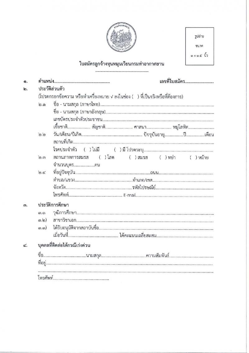 กรมท่าอากาศยาน รับสมัครสรรหาและเลือกสรรบุคคลเพื่อจ้างเป็นพนักงานจ้าง ตำแหน่งเจ้าหน้าที่ตรวจอาวุธและวัตถุอันตราย จำนวน 3 อัตรา (วุฒิ ปวส.) รับสมัครสอบด้วยตนเอง ตั้งแต่วันที่ 17-24 ก.ย. 2567 หน้าที่ 10