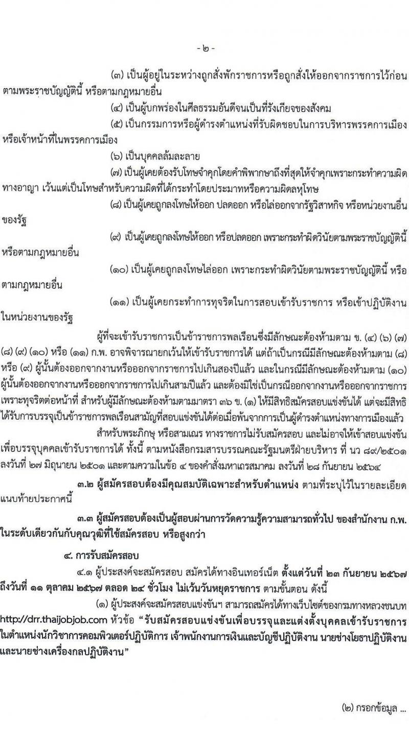 กรมทางหลวงชนบท รับสมัครสอบแข่งขันเพื่อบรรจุและแต่งตั้งบุคคลเข้ารับราชการ 4 ตำแหน่ง ครั้งแรก 63 อัตรา (วุฒิ ปวส. ป.ตรี) รับสมัครสอบทางอินเทอร์เน็ต ตั้งแต่วันที่ 23 ก.ย. - 11 ต.ค. 2567 หน้าที่ 2