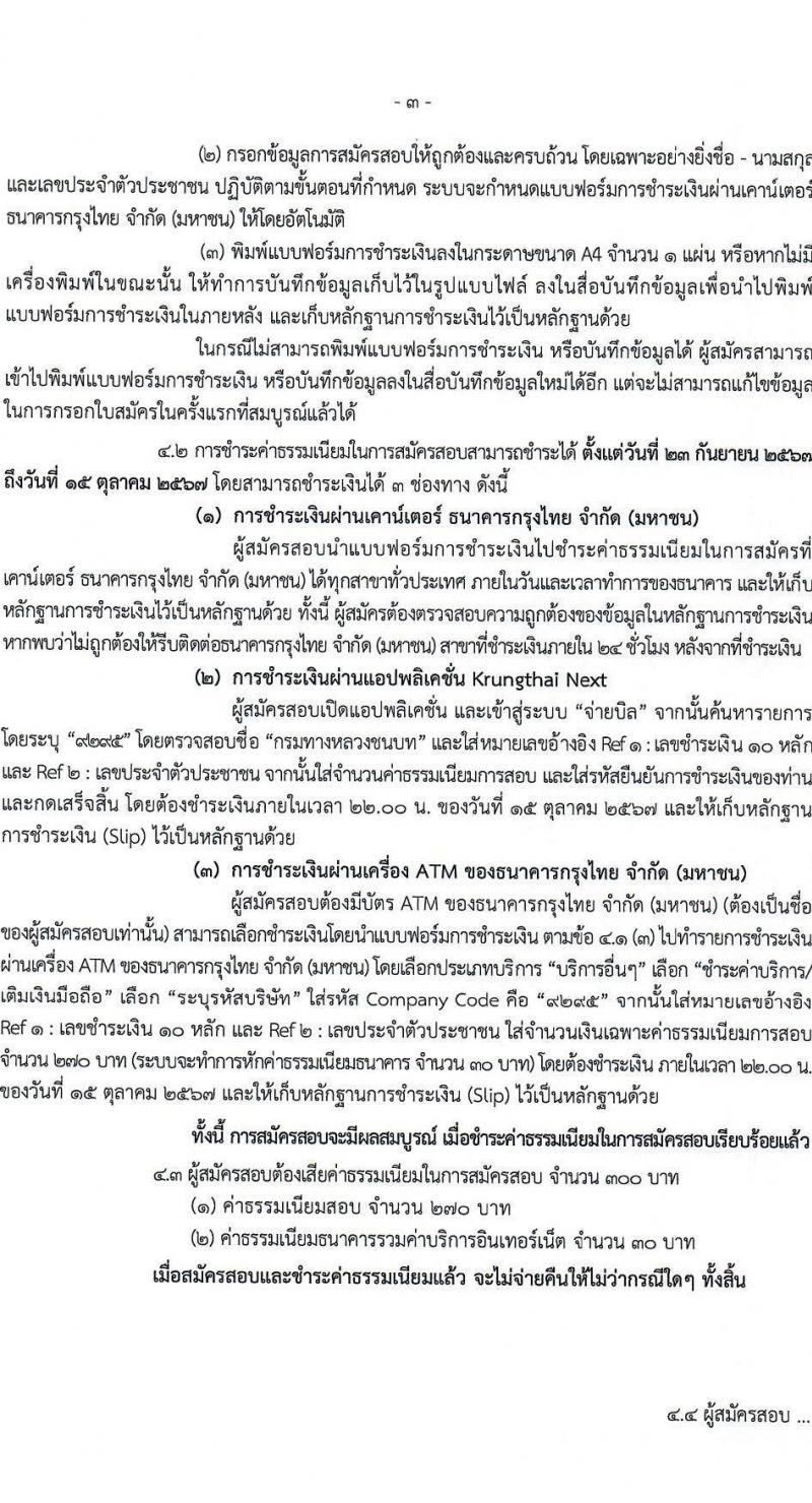 กรมทางหลวงชนบท รับสมัครสอบแข่งขันเพื่อบรรจุและแต่งตั้งบุคคลเข้ารับราชการ 4 ตำแหน่ง ครั้งแรก 63 อัตรา (วุฒิ ปวส. ป.ตรี) รับสมัครสอบทางอินเทอร์เน็ต ตั้งแต่วันที่ 23 ก.ย. - 11 ต.ค. 2567 หน้าที่ 3