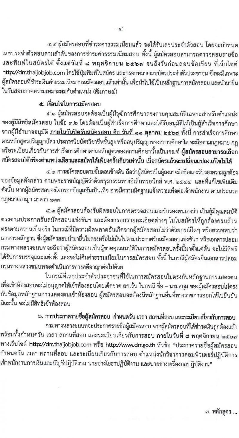 กรมทางหลวงชนบท รับสมัครสอบแข่งขันเพื่อบรรจุและแต่งตั้งบุคคลเข้ารับราชการ 4 ตำแหน่ง ครั้งแรก 63 อัตรา (วุฒิ ปวส. ป.ตรี) รับสมัครสอบทางอินเทอร์เน็ต ตั้งแต่วันที่ 23 ก.ย. - 11 ต.ค. 2567 หน้าที่ 4