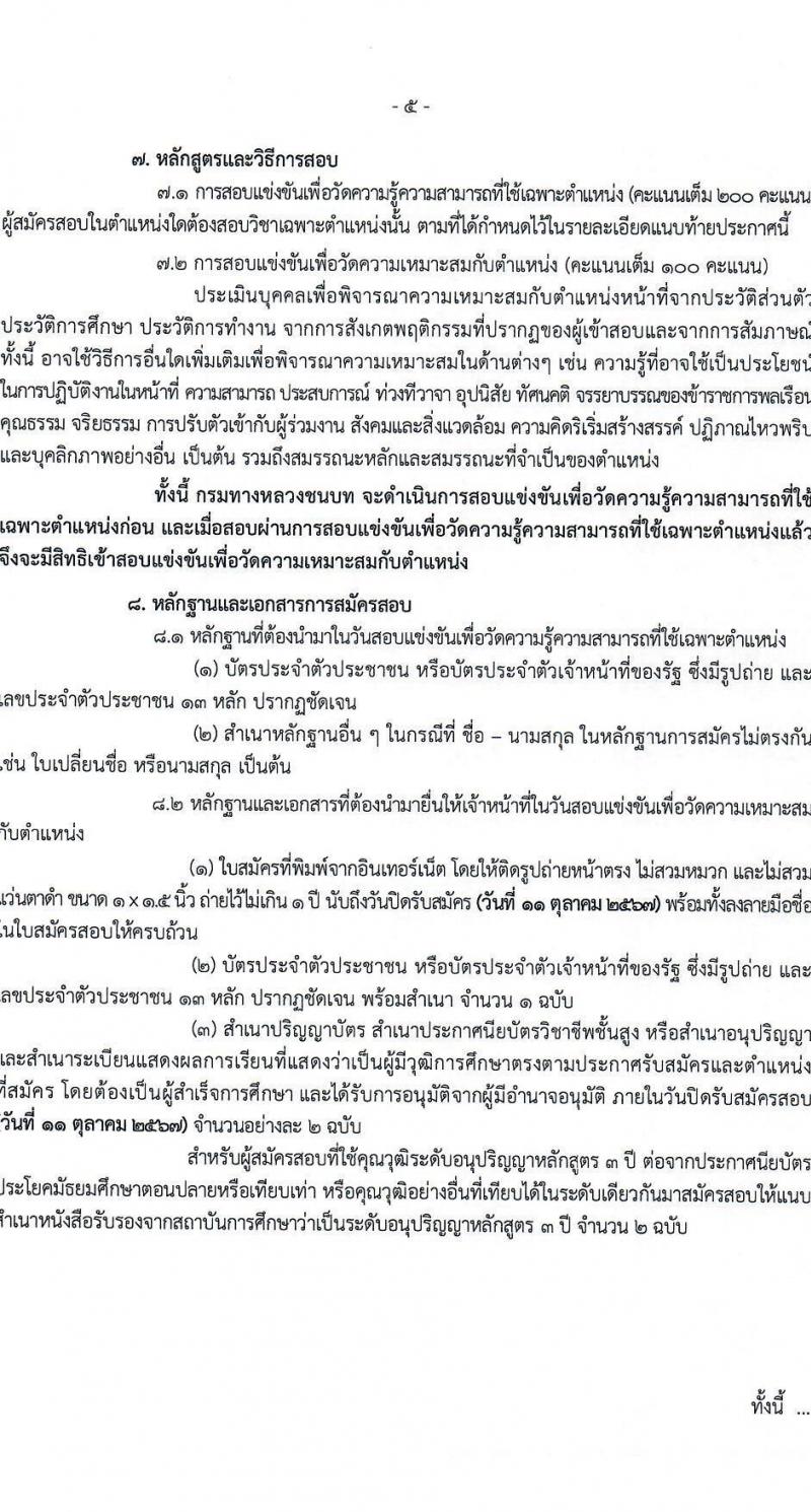 กรมทางหลวงชนบท รับสมัครสอบแข่งขันเพื่อบรรจุและแต่งตั้งบุคคลเข้ารับราชการ 4 ตำแหน่ง ครั้งแรก 63 อัตรา (วุฒิ ปวส. ป.ตรี) รับสมัครสอบทางอินเทอร์เน็ต ตั้งแต่วันที่ 23 ก.ย. - 11 ต.ค. 2567 หน้าที่ 5