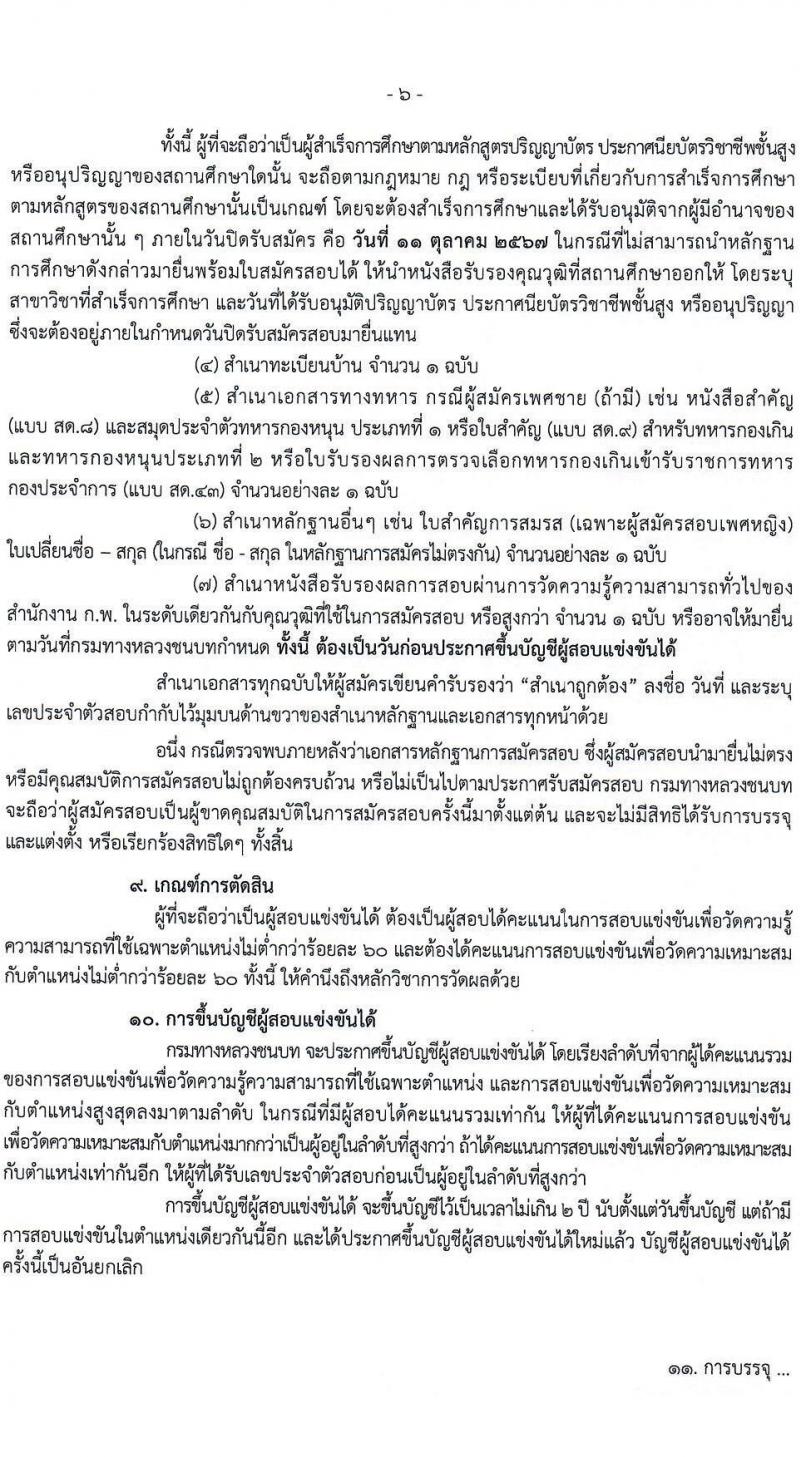 กรมทางหลวงชนบท รับสมัครสอบแข่งขันเพื่อบรรจุและแต่งตั้งบุคคลเข้ารับราชการ 4 ตำแหน่ง ครั้งแรก 63 อัตรา (วุฒิ ปวส. ป.ตรี) รับสมัครสอบทางอินเทอร์เน็ต ตั้งแต่วันที่ 23 ก.ย. - 11 ต.ค. 2567 หน้าที่ 6