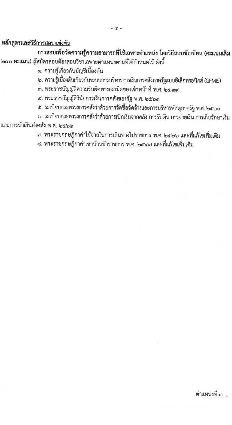 กรมทางหลวงชนบท รับสมัครสอบแข่งขันเพื่อบรรจุและแต่งตั้งบุคคลเข้ารับราชการ 4 ตำแหน่ง ครั้งแรก 63 อัตรา (วุฒิ ปวส. ป.ตรี) รับสมัครสอบทางอินเทอร์เน็ต ตั้งแต่วันที่ 23 ก.ย. - 11 ต.ค. 2567 หน้าที่ 11