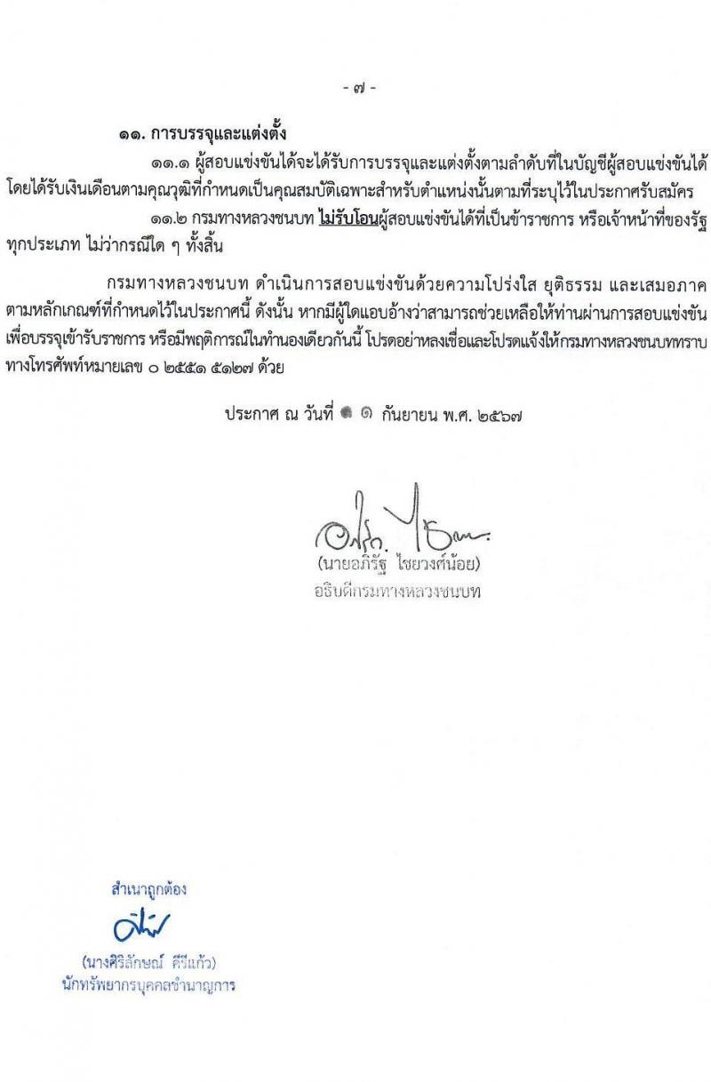 กรมทางหลวงชนบท รับสมัครสอบแข่งขันเพื่อบรรจุและแต่งตั้งบุคคลเข้ารับราชการ 4 ตำแหน่ง ครั้งแรก 63 อัตรา (วุฒิ ปวส. ป.ตรี) รับสมัครสอบทางอินเทอร์เน็ต ตั้งแต่วันที่ 23 ก.ย. - 11 ต.ค. 2567 หน้าที่ 7