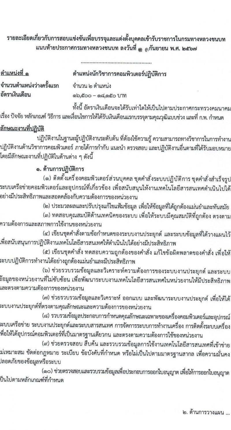 กรมทางหลวงชนบท รับสมัครสอบแข่งขันเพื่อบรรจุและแต่งตั้งบุคคลเข้ารับราชการ 4 ตำแหน่ง ครั้งแรก 63 อัตรา (วุฒิ ปวส. ป.ตรี) รับสมัครสอบทางอินเทอร์เน็ต ตั้งแต่วันที่ 23 ก.ย. - 11 ต.ค. 2567 หน้าที่ 8