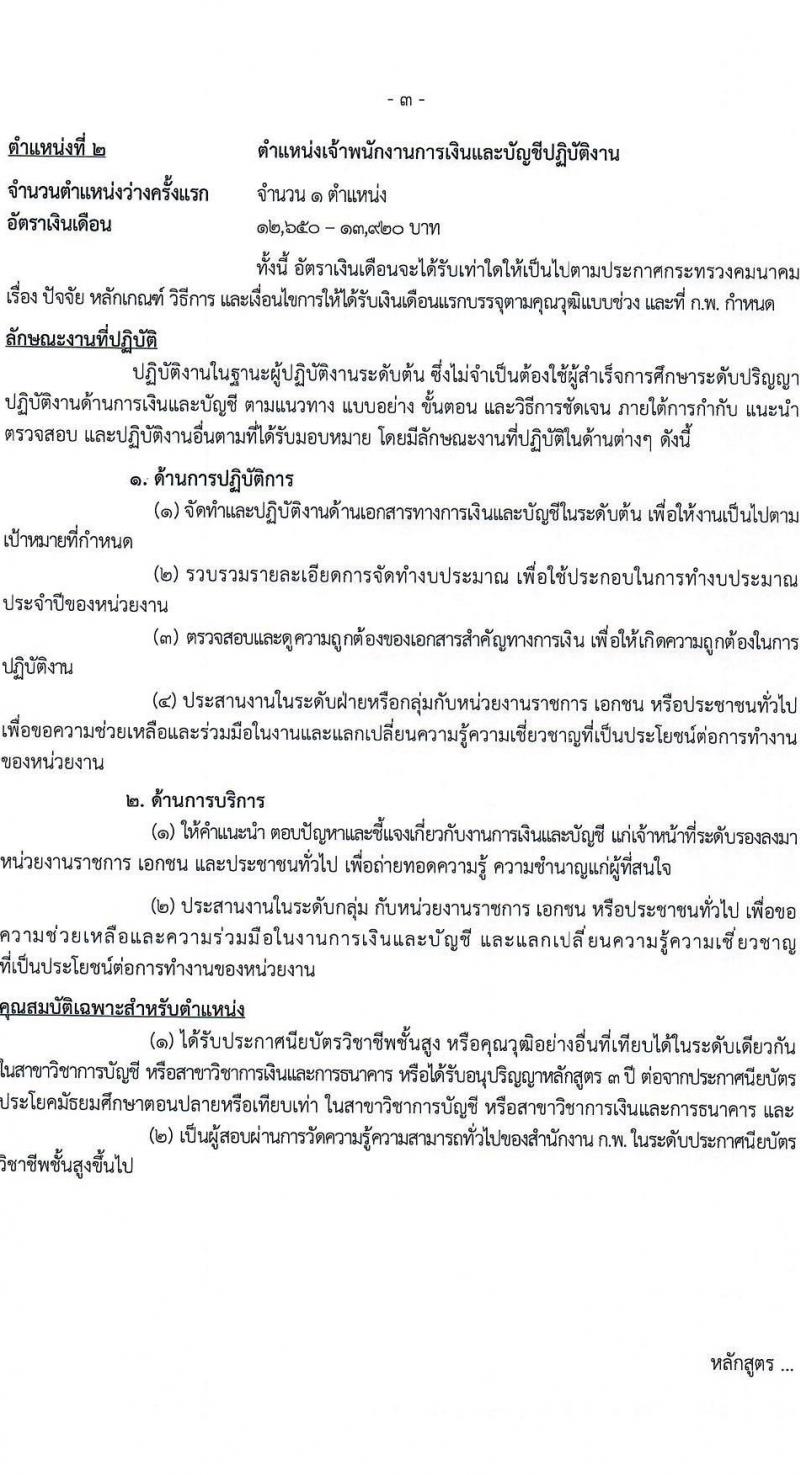 กรมทางหลวงชนบท รับสมัครสอบแข่งขันเพื่อบรรจุและแต่งตั้งบุคคลเข้ารับราชการ 4 ตำแหน่ง ครั้งแรก 63 อัตรา (วุฒิ ปวส. ป.ตรี) รับสมัครสอบทางอินเทอร์เน็ต ตั้งแต่วันที่ 23 ก.ย. - 11 ต.ค. 2567 หน้าที่ 10