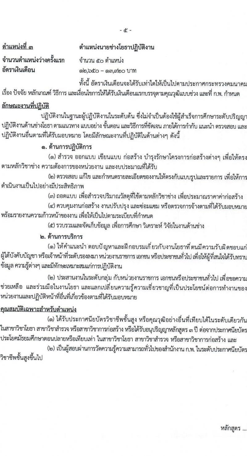 กรมทางหลวงชนบท รับสมัครสอบแข่งขันเพื่อบรรจุและแต่งตั้งบุคคลเข้ารับราชการ 4 ตำแหน่ง ครั้งแรก 63 อัตรา (วุฒิ ปวส. ป.ตรี) รับสมัครสอบทางอินเทอร์เน็ต ตั้งแต่วันที่ 23 ก.ย. - 11 ต.ค. 2567 หน้าที่ 12