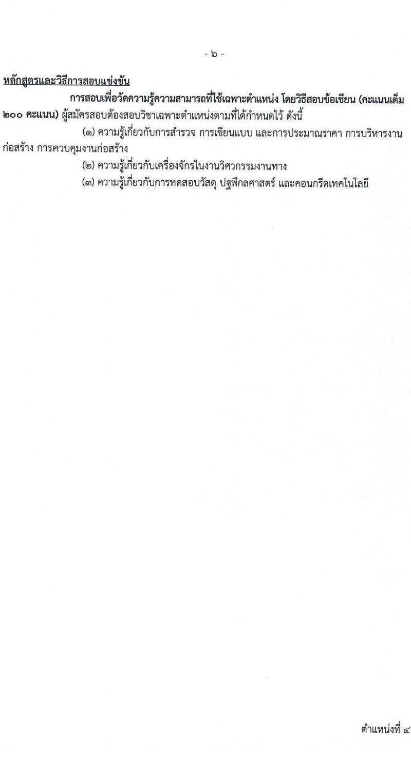 กรมทางหลวงชนบท รับสมัครสอบแข่งขันเพื่อบรรจุและแต่งตั้งบุคคลเข้ารับราชการ 4 ตำแหน่ง ครั้งแรก 63 อัตรา (วุฒิ ปวส. ป.ตรี) รับสมัครสอบทางอินเทอร์เน็ต ตั้งแต่วันที่ 23 ก.ย. - 11 ต.ค. 2567 หน้าที่ 13