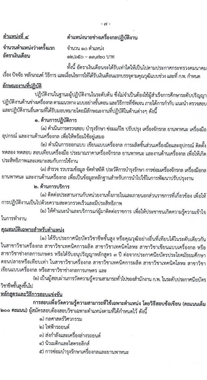 กรมทางหลวงชนบท รับสมัครสอบแข่งขันเพื่อบรรจุและแต่งตั้งบุคคลเข้ารับราชการ 4 ตำแหน่ง ครั้งแรก 63 อัตรา (วุฒิ ปวส. ป.ตรี) รับสมัครสอบทางอินเทอร์เน็ต ตั้งแต่วันที่ 23 ก.ย. - 11 ต.ค. 2567 หน้าที่ 14