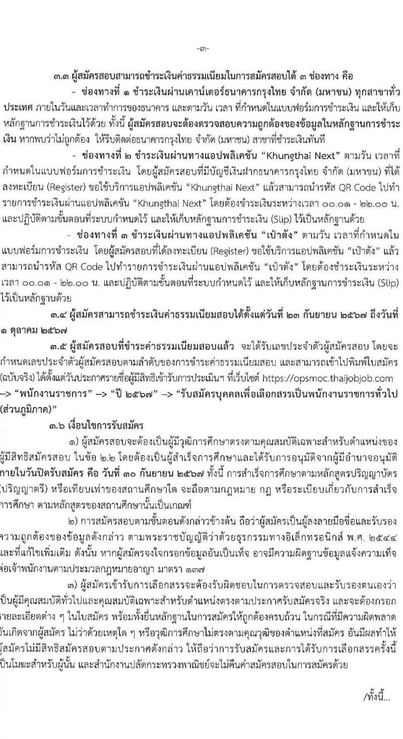 สำนักงานปลัดกระทรวงพาณิชย์ รับสมัครบุคคลเพื่อเลือกสรรเป็นพนักงานราชการ 3 ตำแหน่ง 3 อัตรา (วุฒิ ปวส. ป.ตรี) รับสมัครสอบทางอินเทอร์เน็ต ตั้งแต่วันที่ 23-30 ก.ย. 2567 หน้าที่ 3