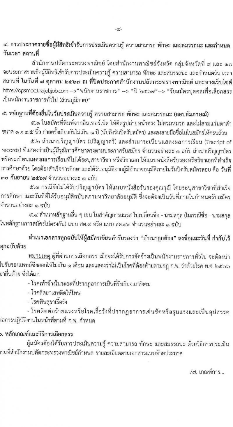 สำนักงานปลัดกระทรวงพาณิชย์ รับสมัครบุคคลเพื่อเลือกสรรเป็นพนักงานราชการ 3 ตำแหน่ง 3 อัตรา (วุฒิ ปวส. ป.ตรี) รับสมัครสอบทางอินเทอร์เน็ต ตั้งแต่วันที่ 23-30 ก.ย. 2567 หน้าที่ 4