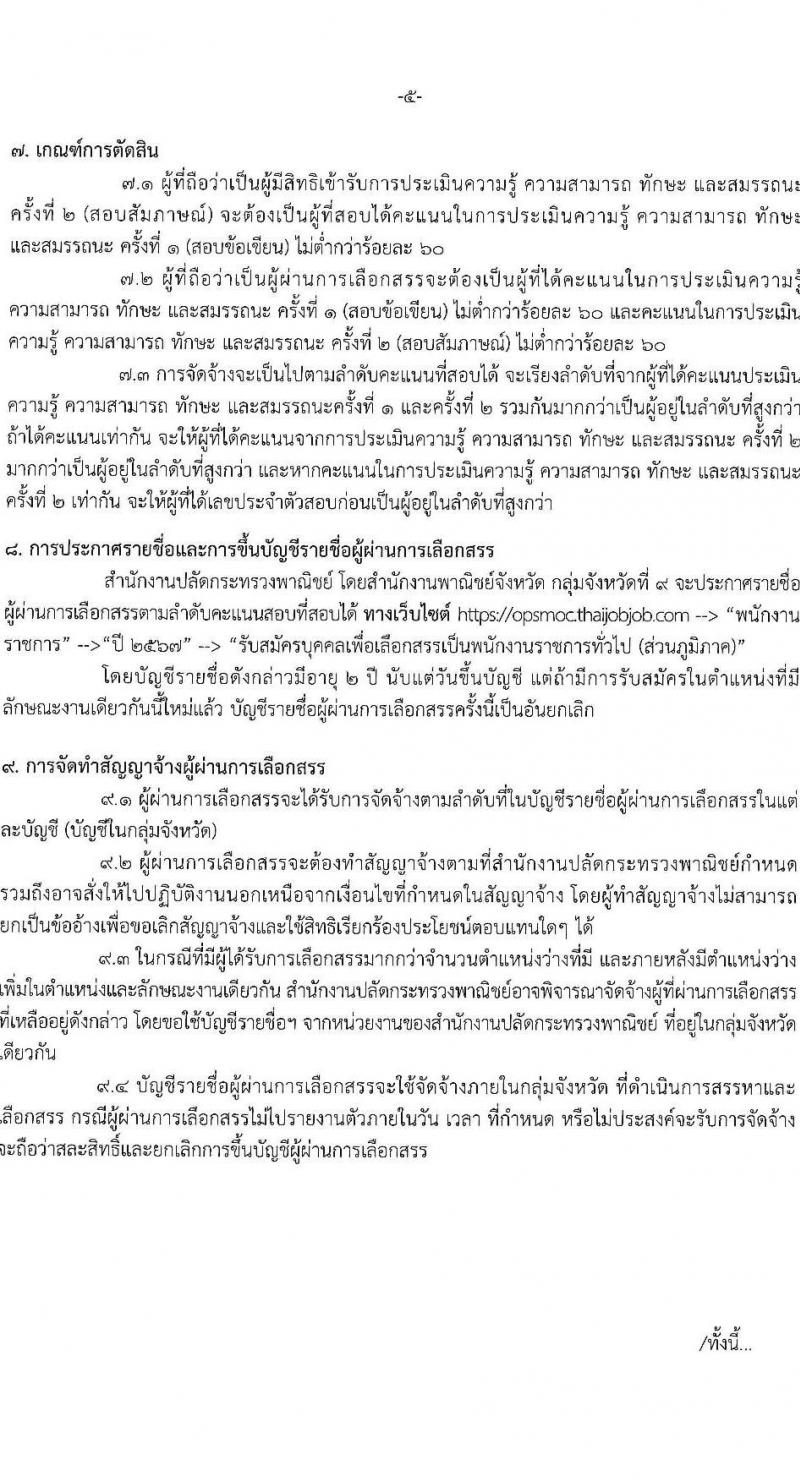 สำนักงานปลัดกระทรวงพาณิชย์ รับสมัครบุคคลเพื่อเลือกสรรเป็นพนักงานราชการ 3 ตำแหน่ง 3 อัตรา (วุฒิ ปวส. ป.ตรี) รับสมัครสอบทางอินเทอร์เน็ต ตั้งแต่วันที่ 23-30 ก.ย. 2567 หน้าที่ 5
