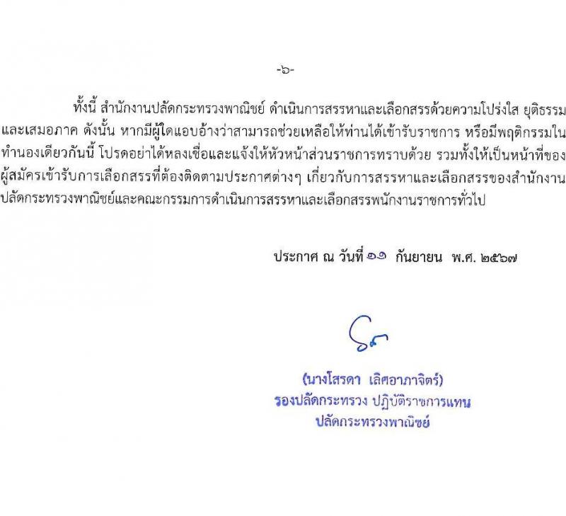สำนักงานปลัดกระทรวงพาณิชย์ รับสมัครบุคคลเพื่อเลือกสรรเป็นพนักงานราชการ 3 ตำแหน่ง 3 อัตรา (วุฒิ ปวส. ป.ตรี) รับสมัครสอบทางอินเทอร์เน็ต ตั้งแต่วันที่ 23-30 ก.ย. 2567 หน้าที่ 6
